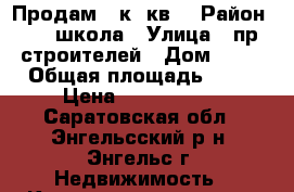 Продам 2 к. кв. › Район ­ 32 школа › Улица ­ пр.строителей › Дом ­ 12 › Общая площадь ­ 43 › Цена ­ 1 150 000 - Саратовская обл., Энгельсский р-н, Энгельс г. Недвижимость » Квартиры продажа   